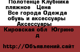 Полотенце Клубника пляжное › Цена ­ 1 200 - Все города Одежда, обувь и аксессуары » Аксессуары   . Кировская обл.,Югрино д.
